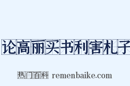 论高丽买书利害札子是什么意思的图片